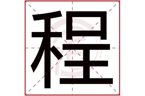 程五行|程字五行属什么